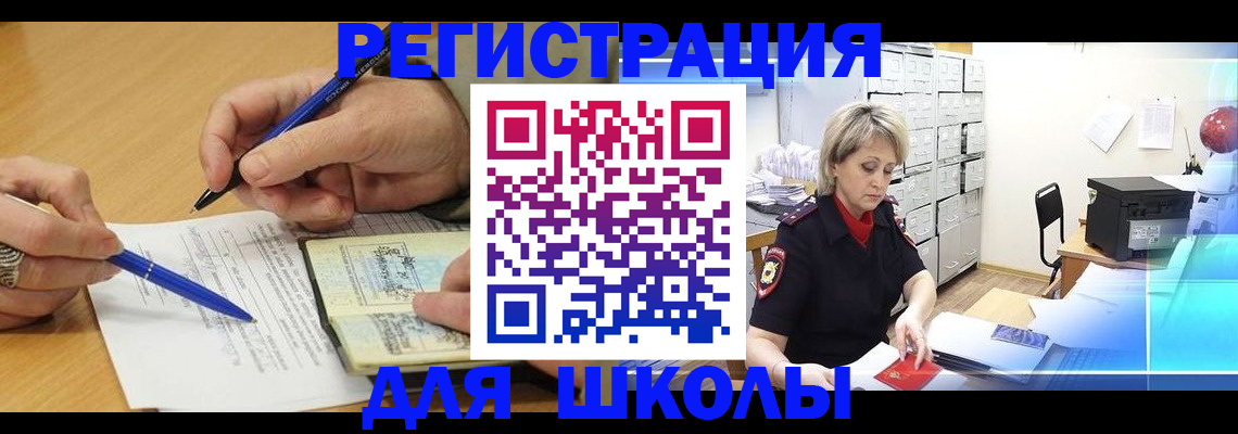 прописка для школы в Стрежевом